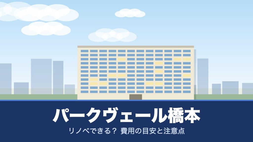 パークヴェール橋本のリノベーションのイメージ