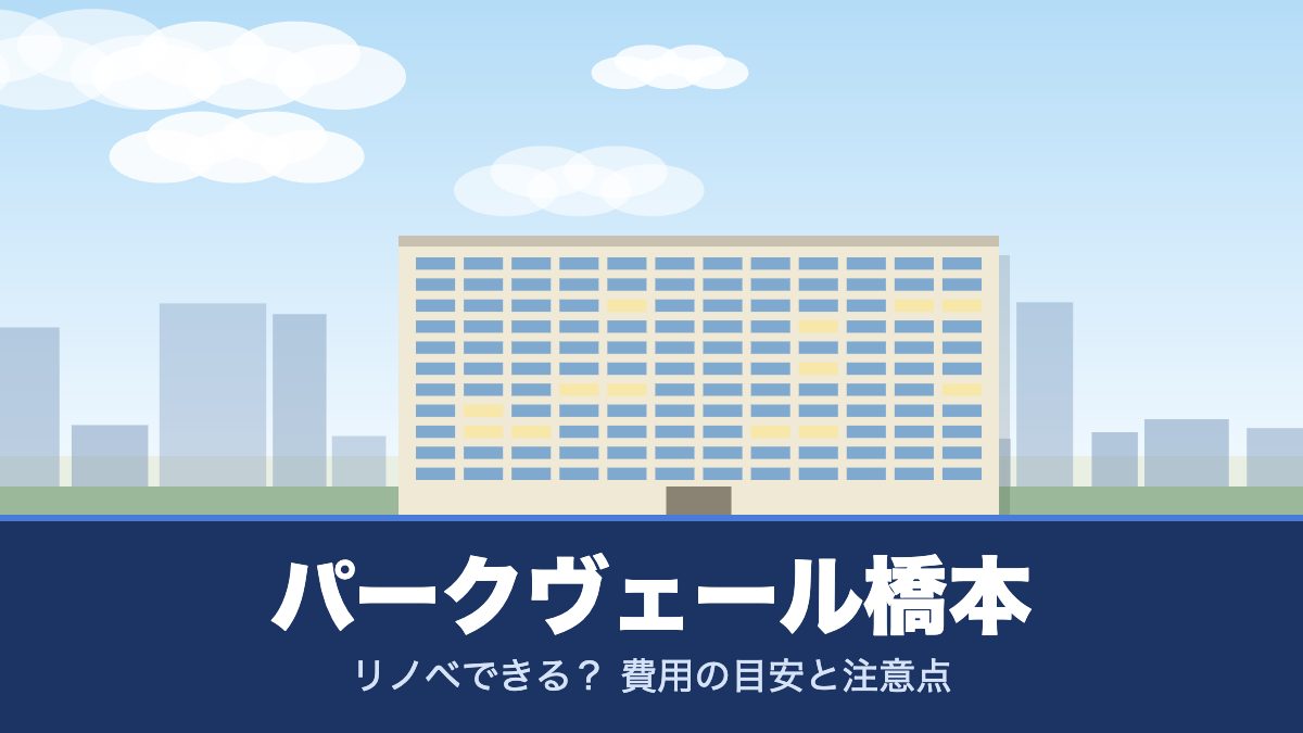 パークヴェール橋本のリノベーションのイメージ