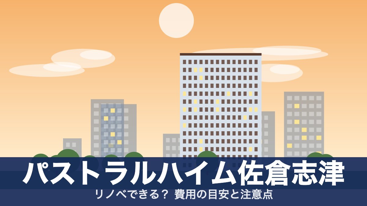 パストラルハイム佐倉志津のアイキャッチ