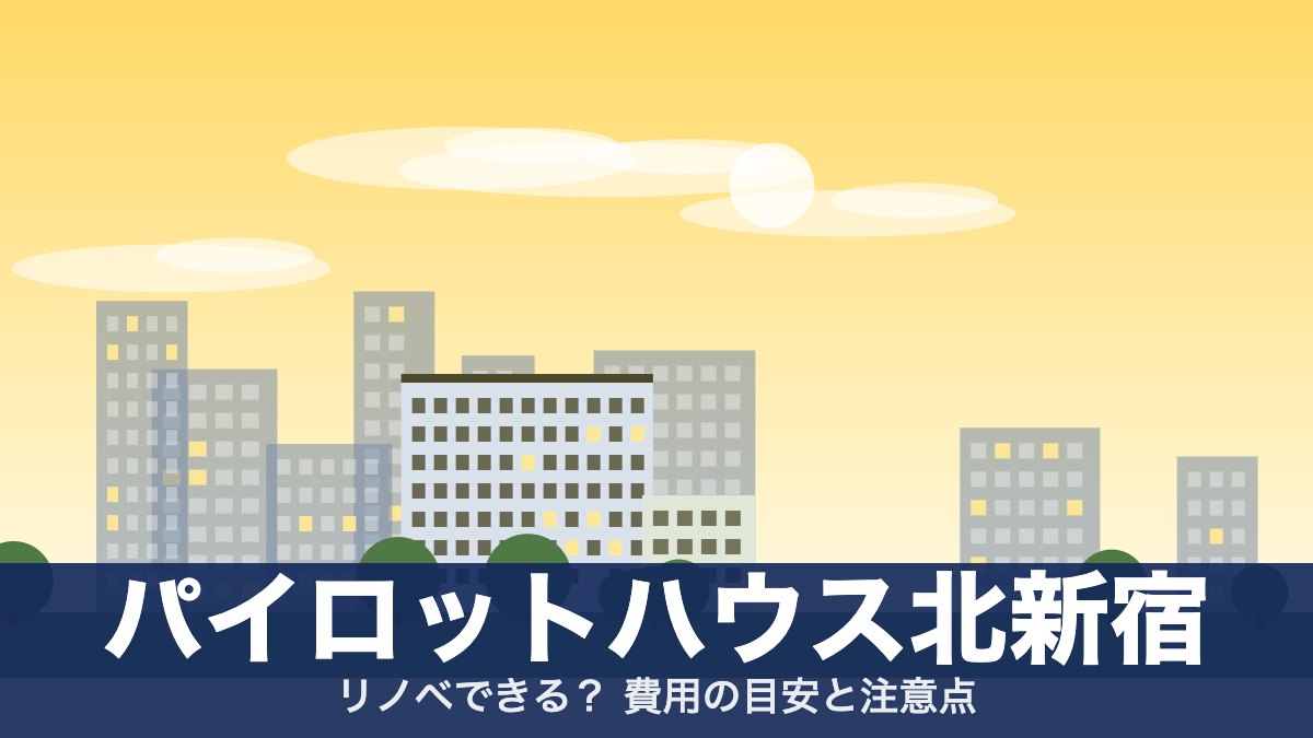 パイロットハウス北新宿のアイキャッチ
