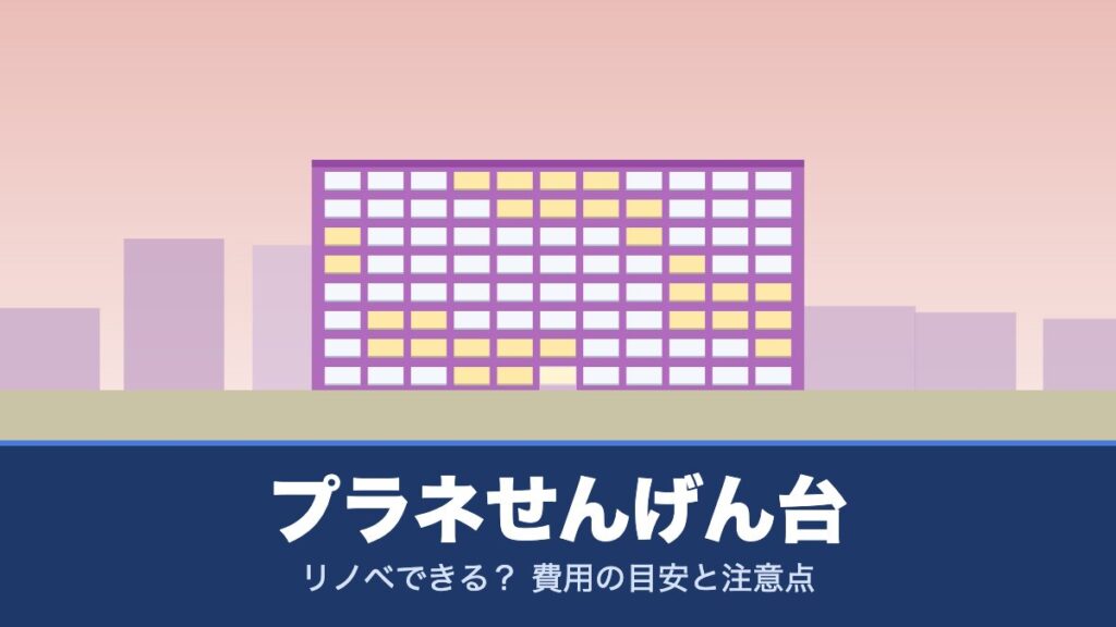 プラネせんげん台はリノベできる？ 費用の目安と注意点