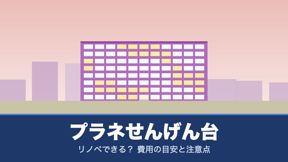 プラネせんげん台はリノベできる？ 費用の目安と注意点