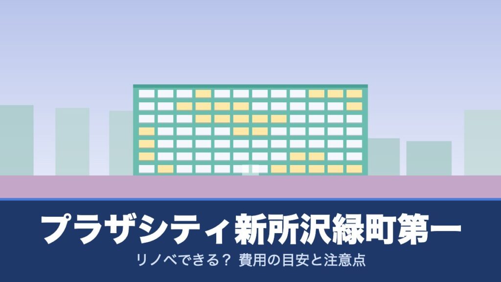 プラザシティ新所沢緑町第一はリノベできる？ 費用の目安と注意点