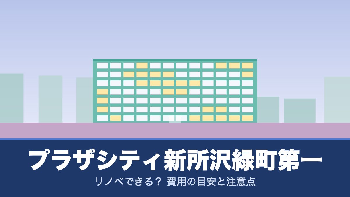 プラザシティ新所沢緑町第一はリノベできる？ 費用の目安と注意点