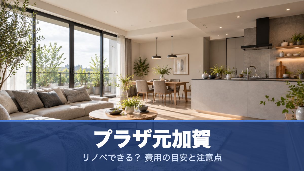 プラザ元加賀のリノベーションのイメージ画像