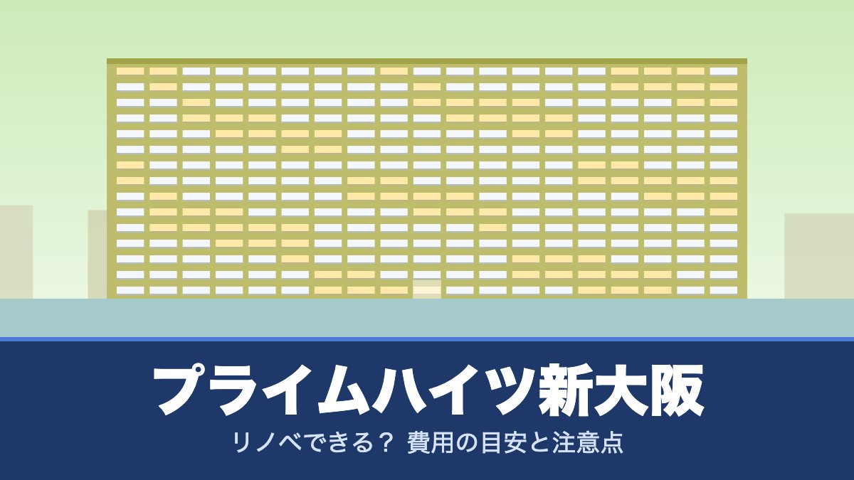 プライムハイツ新大阪はリノベできる？ 費用の目安と注意点