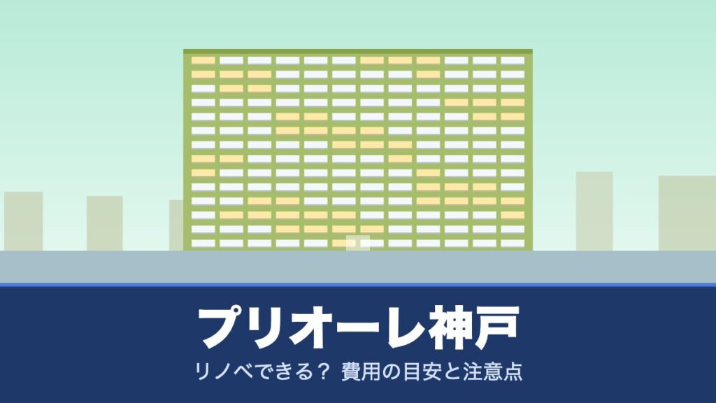 プリオーレ神戸はリノベできる？ 費用の目安と注意点