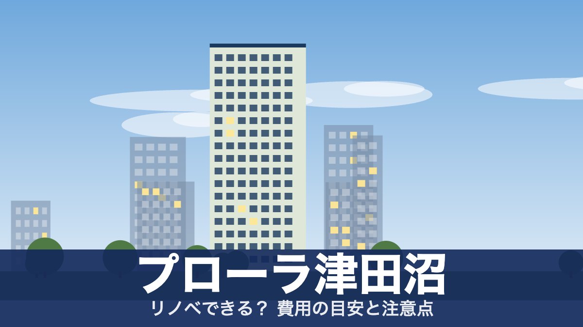 プローラ津田沼のアイキャッチ