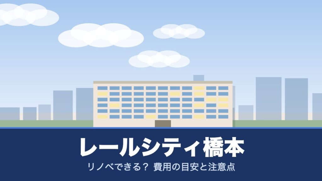 レールシティ橋本のリノベーションのイメージ