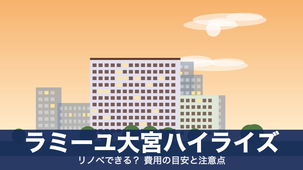 ラミーユ大宮ハイライズのアイキャッチ