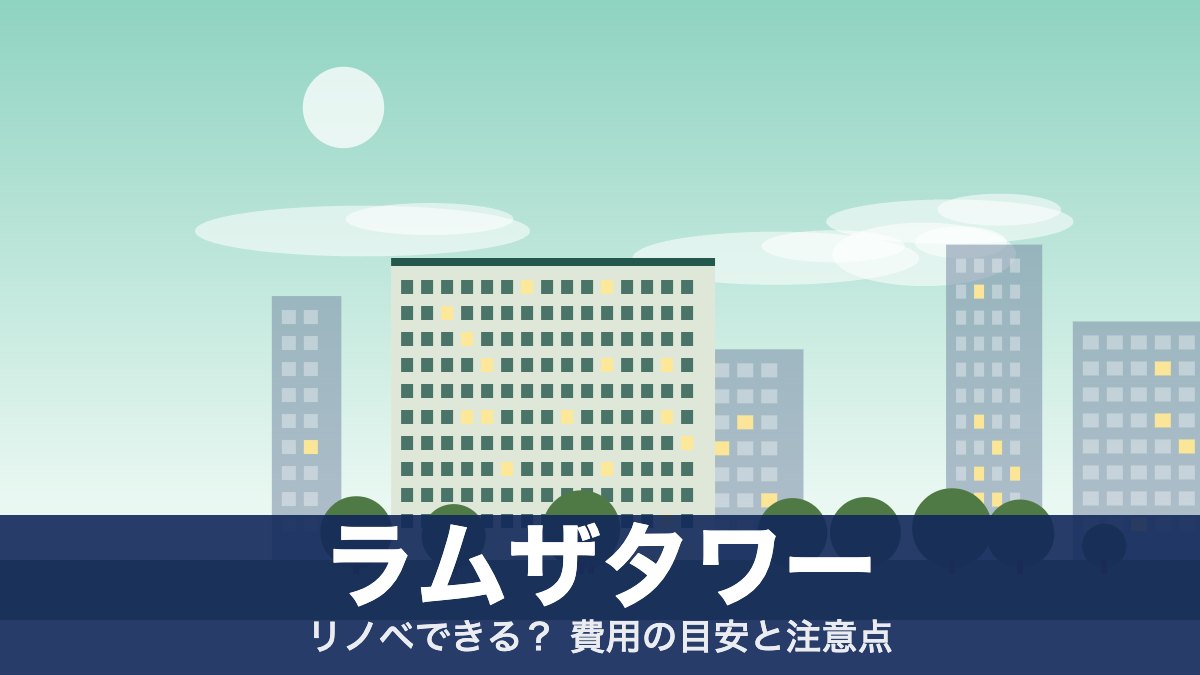 ラムザタワーのアイキャッチ