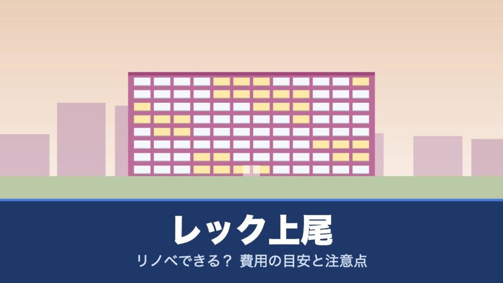 レック上尾はリノベできる？ 費用の目安と注意点