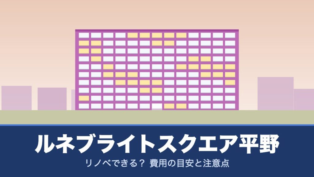 ルネブライトスクエア平野はリノベできる？ 費用の目安と注意点