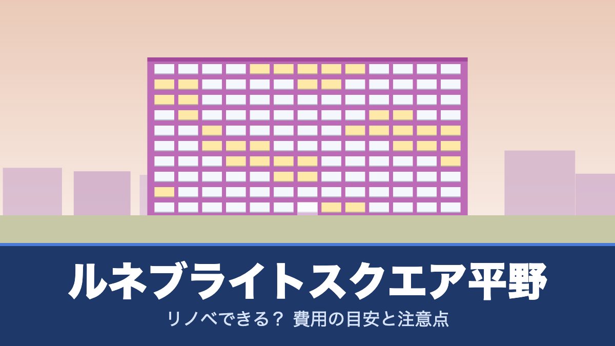 ルネブライトスクエア平野はリノベできる？ 費用の目安と注意点