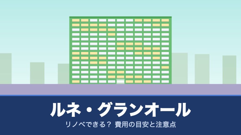 ルネ・グランオールはリノベできる？ 費用の目安と注意点