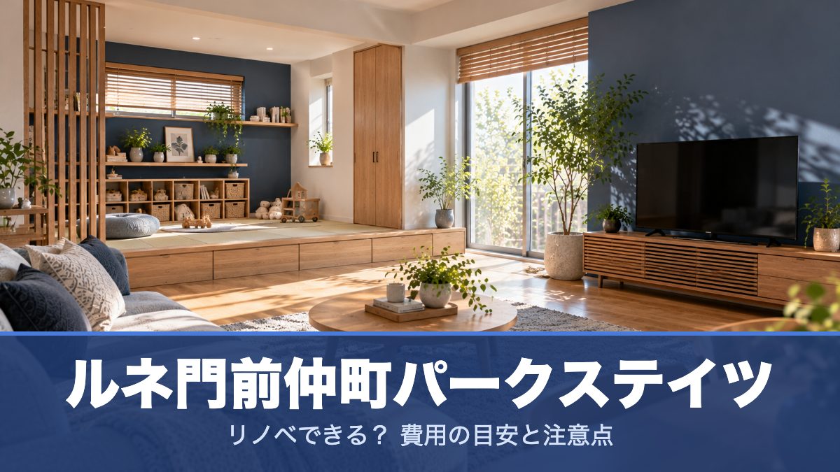 ルネ門前仲町パークステイツのリノベーションのイメージ画像