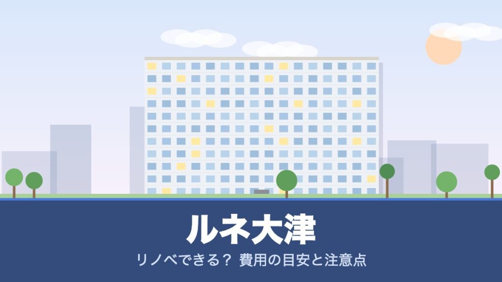 ルネ大津のリノベーションのイメージ画像