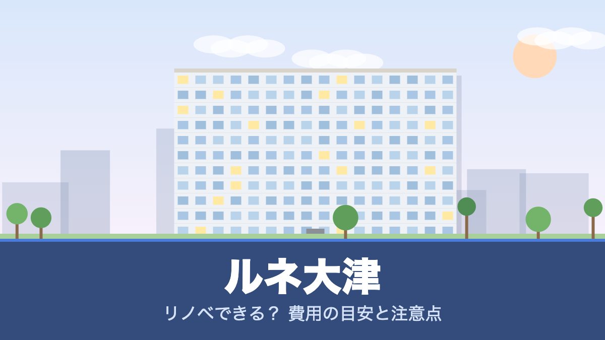 ルネ大津のリノベーションのイメージ画像