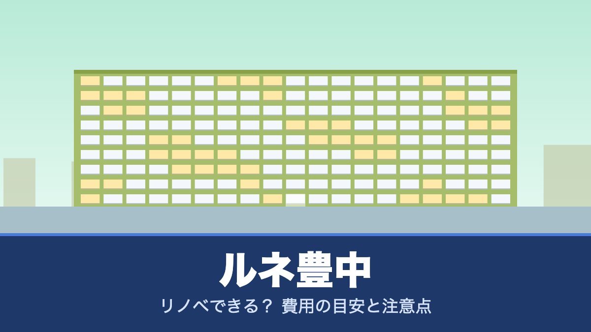 ルネ豊中はリノベできる？ 費用の目安と注意点