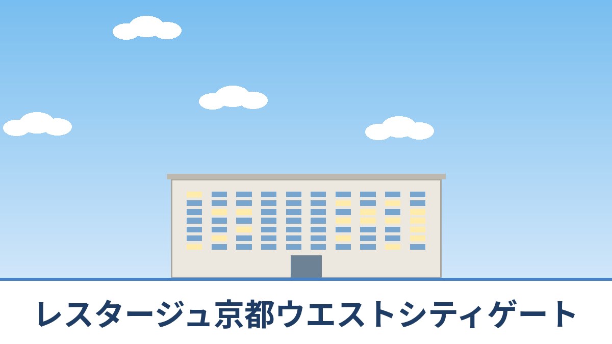 レスタージュ京都ウエストシティゲートのリノベーションのイメージ画像