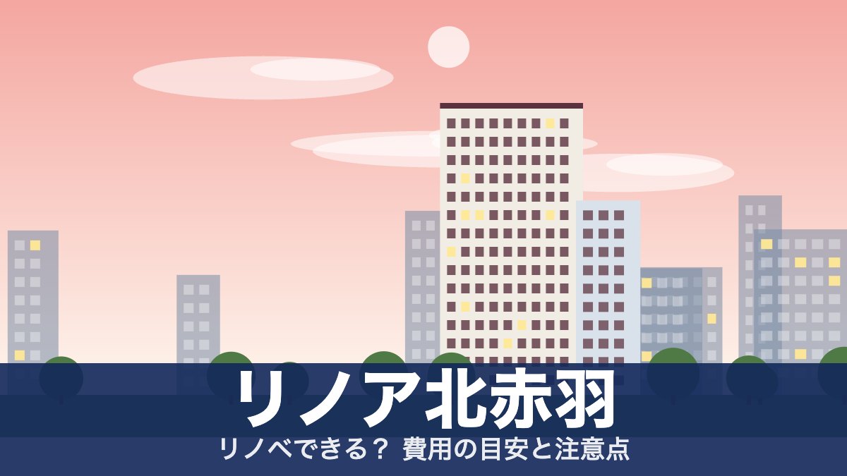 リノア北赤羽のアイキャッチ