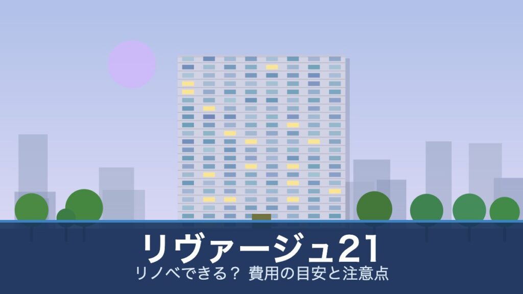 リヴァージュ21の外観イメージ(リノベできる？ 費用の目安と注意点)