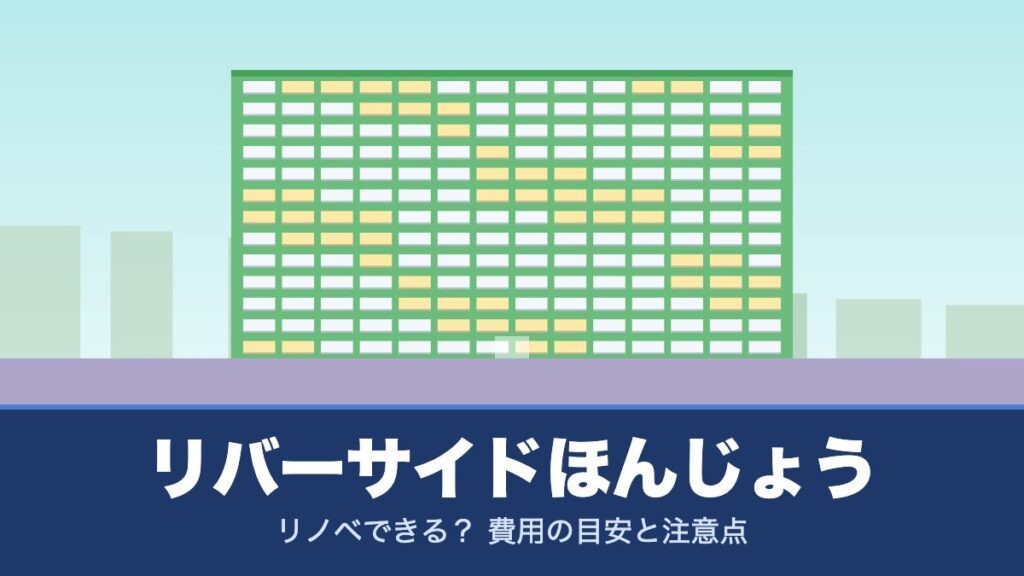 リバーサイドほんじょうはリノベできる？ 費用の目安と注意点