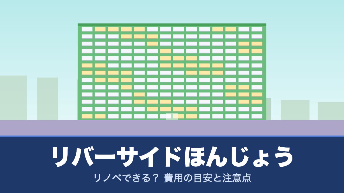 リバーサイドほんじょうはリノベできる？ 費用の目安と注意点