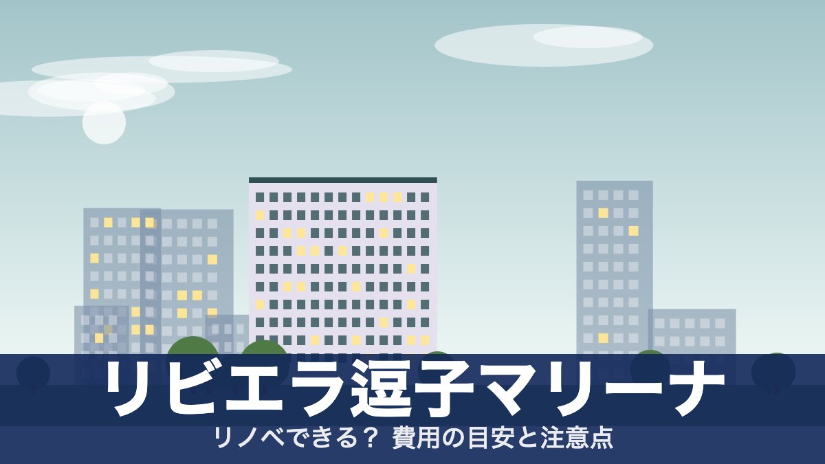 リビエラ逗子マリーナのアイキャッチ