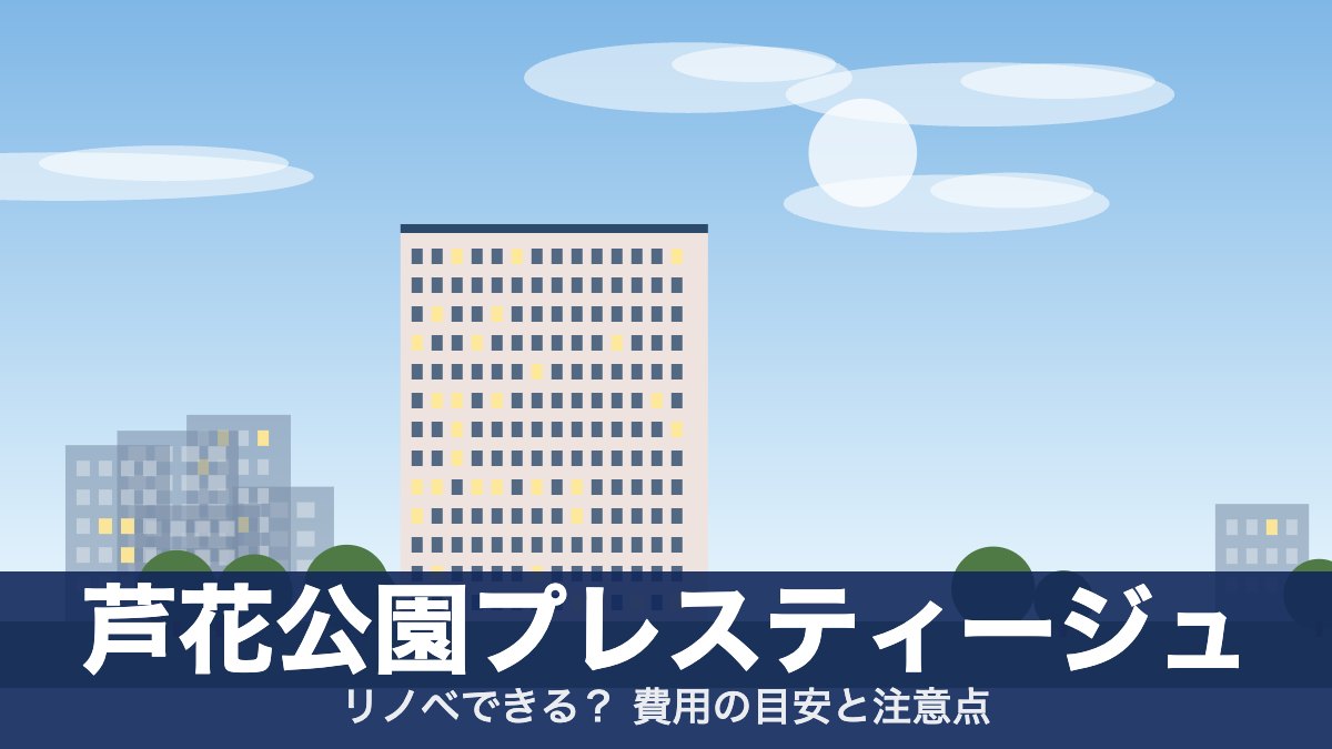 芦花公園プレスティージュのアイキャッチ