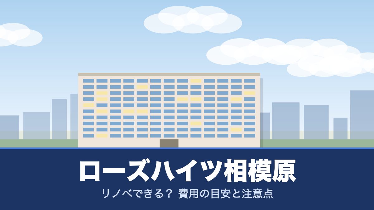 ローズハイツ相模原のリノベーションのイメージ