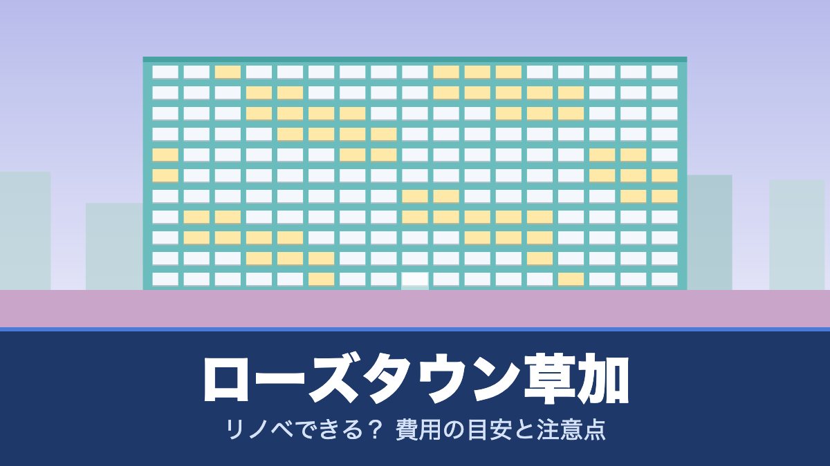 ローズタウン草加はリノベできる? 費用の目安と注意点