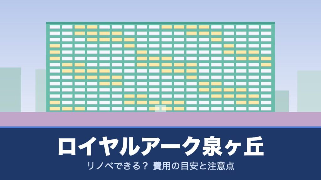ロイヤルアーク泉ヶ丘はリノベできる？ 費用の目安と注意点