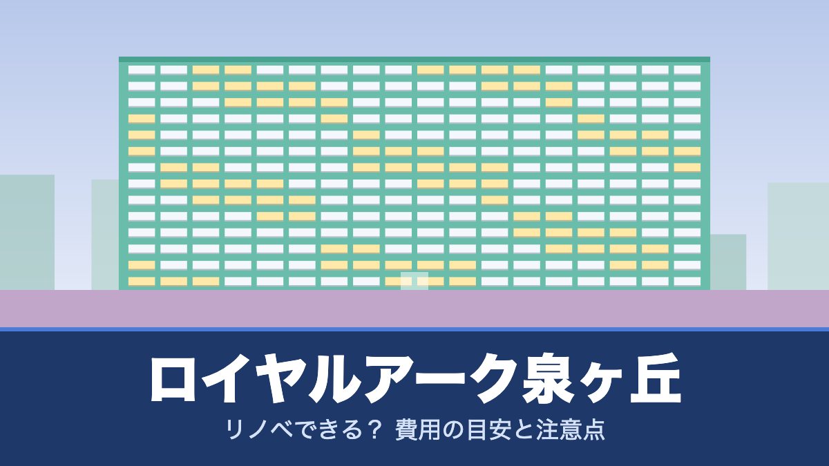 ロイヤルアーク泉ヶ丘はリノベできる？ 費用の目安と注意点