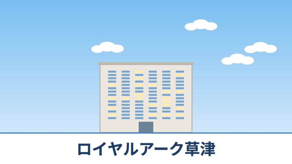 ロイヤルアーク草津のリノベーションのイメージ画像