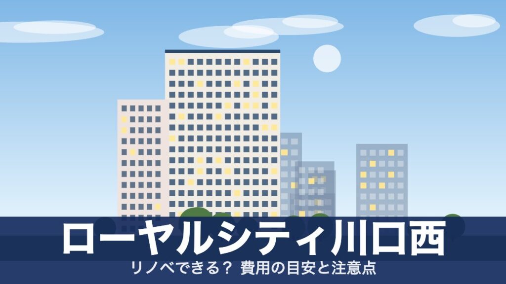 ローヤルシティ川口西のアイキャッチ