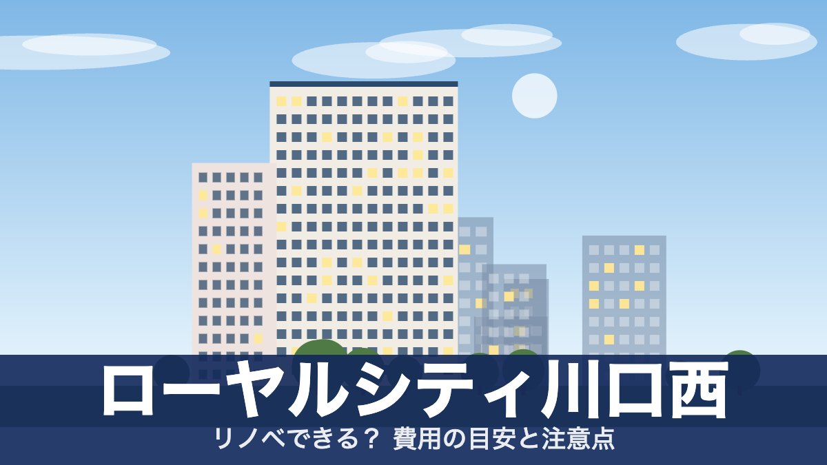 ローヤルシティ川口西のアイキャッチ