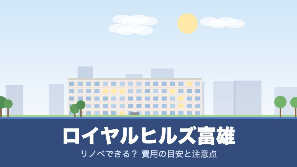 ロイヤルヒルズ富雄のリノベーションのイメージ画像