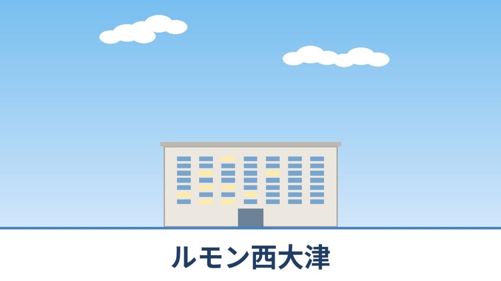 ルモン西大津のリノベーションのイメージ画像