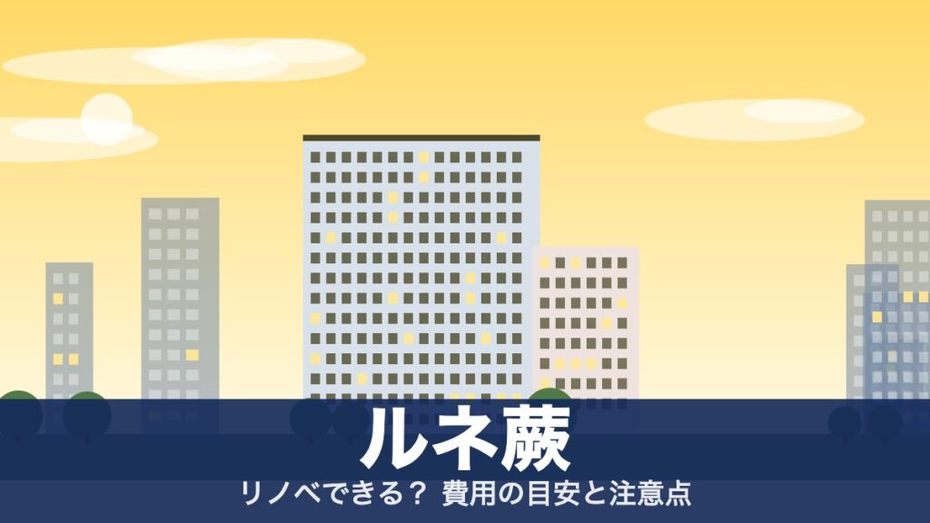 ルネ蕨のアイキャッチ