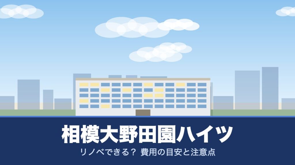 相模大野田園ハイツのリノベーションのイメージ