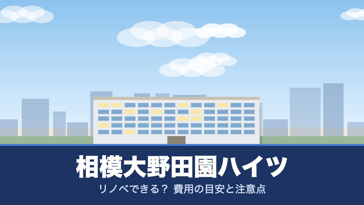 相模大野田園ハイツのリノベーションのイメージ