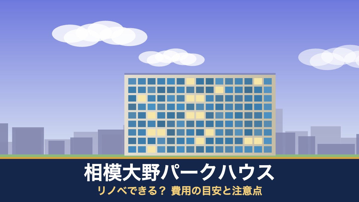 相模大野パークハウスはリノベできる? 費用の目安と注意点