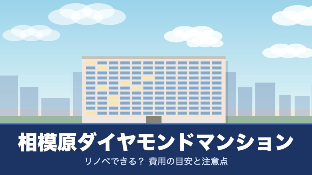 相模原ダイヤモンドマンションのリノベーションのイメージ