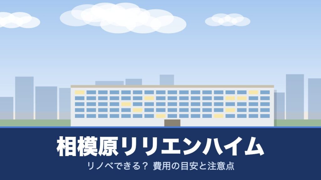 相模原リリエンハイムのリノベーションのイメージ