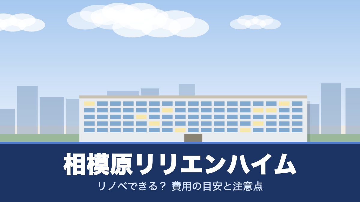相模原リリエンハイムのリノベーションのイメージ