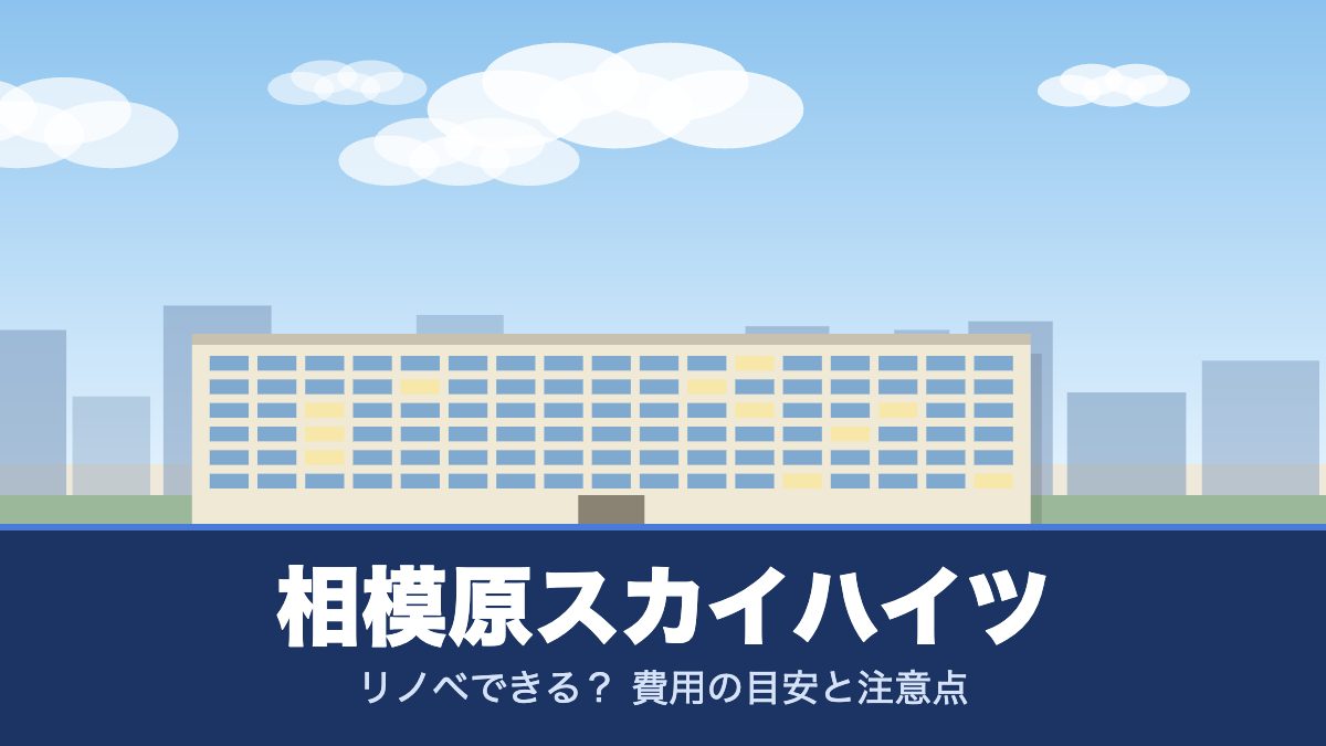相模原スカイハイツのリノベーションのイメージ