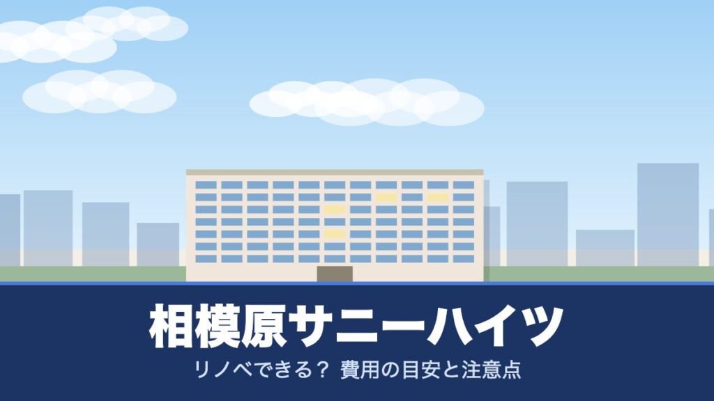相模原サニーハイツのリノベーションのイメージ