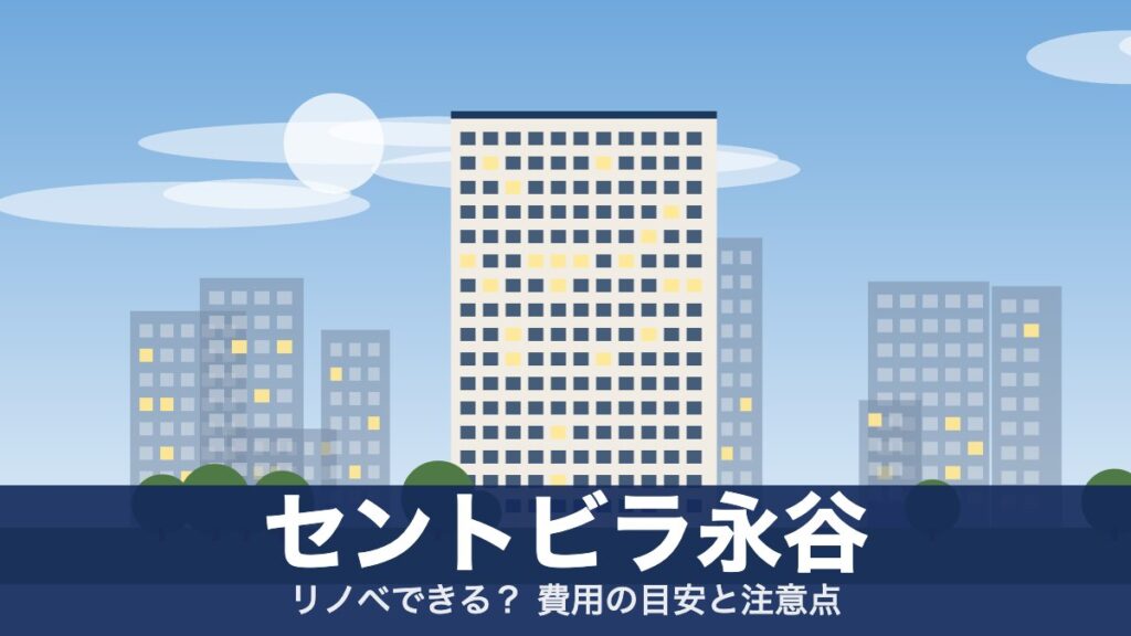 セントビラ永谷のアイキャッチ