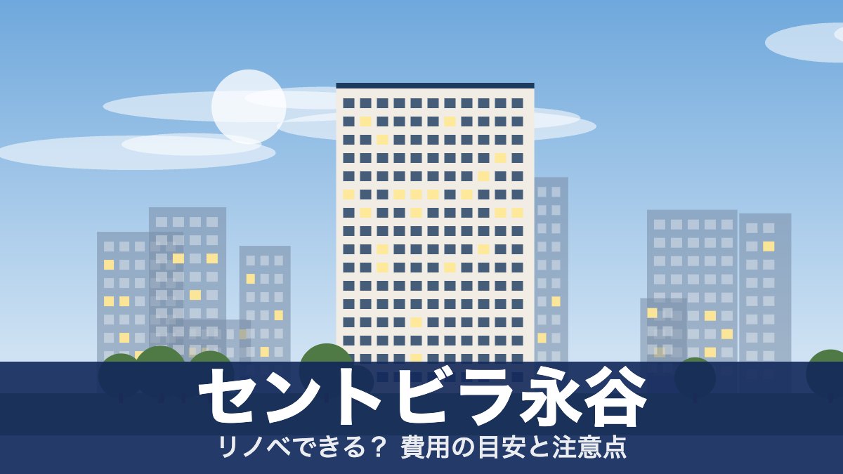 セントビラ永谷のアイキャッチ
